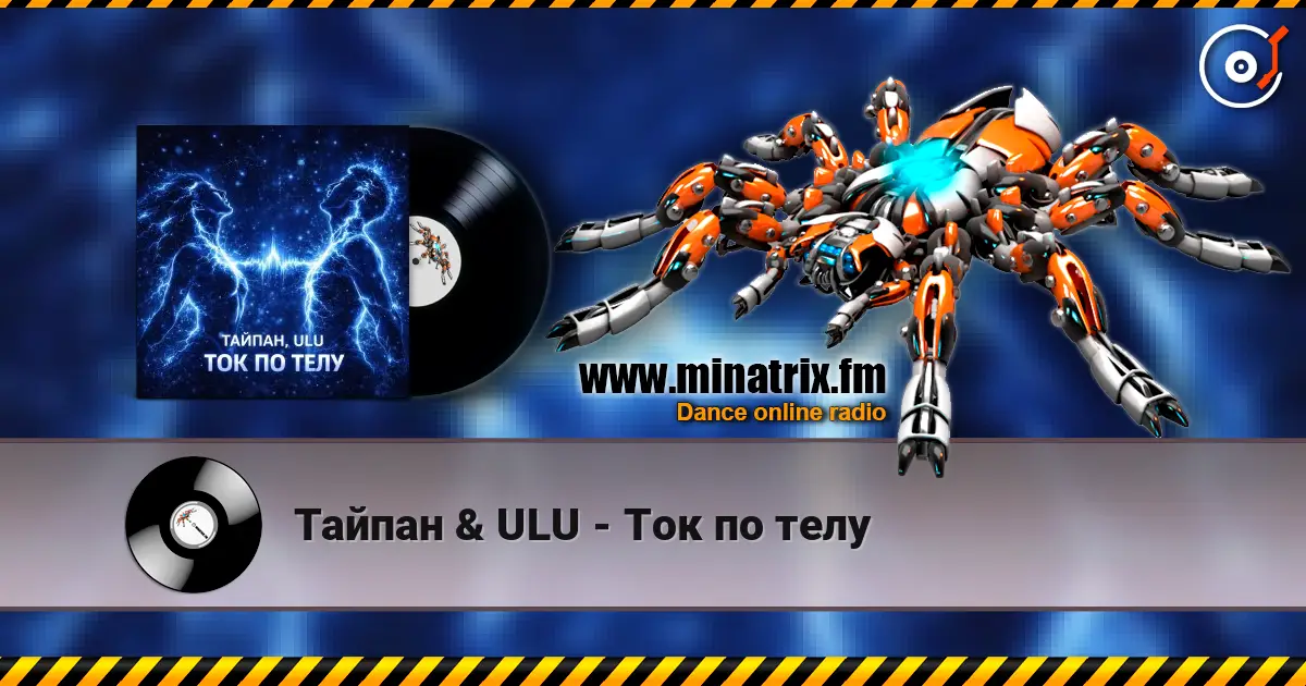 Тайпан & ULU - Ток по телу écouter en ligne en haute qualité | Minatrix.FM