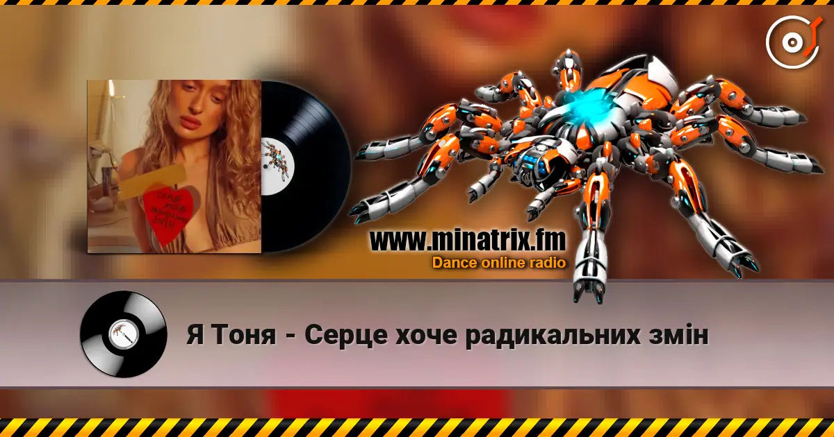 Я Тоня - Cерце хоче радикальних змін écouter en ligne en haute qualité | Minatrix.FM