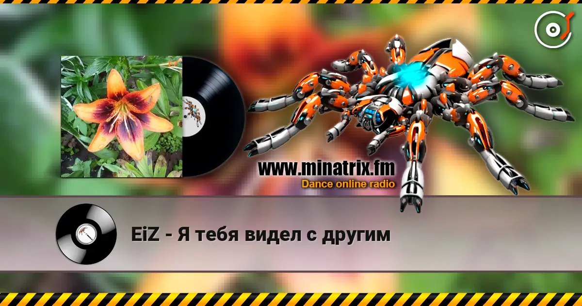 EiZ - Я тебя видел с другим écouter en ligne en haute qualité | Minatrix.FM