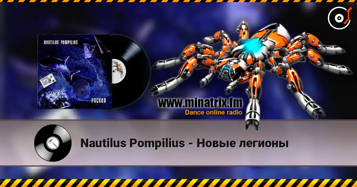Nautilus Pompilius - Новые легионы écouter en ligne en haute qualité | Minatrix.FM