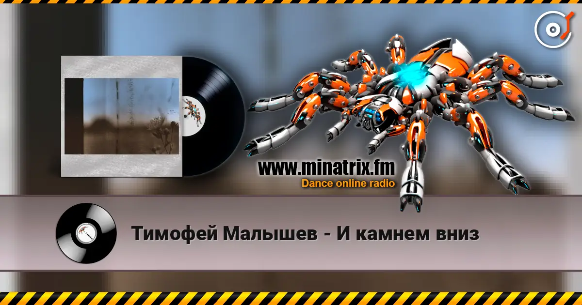 Тимофей Малышев - И камнем вниз écouter en ligne en haute qualité | Minatrix.FM