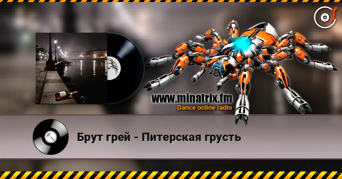 Брут грей - Питерская грусть écouter en ligne en haute qualité | Minatrix.FM