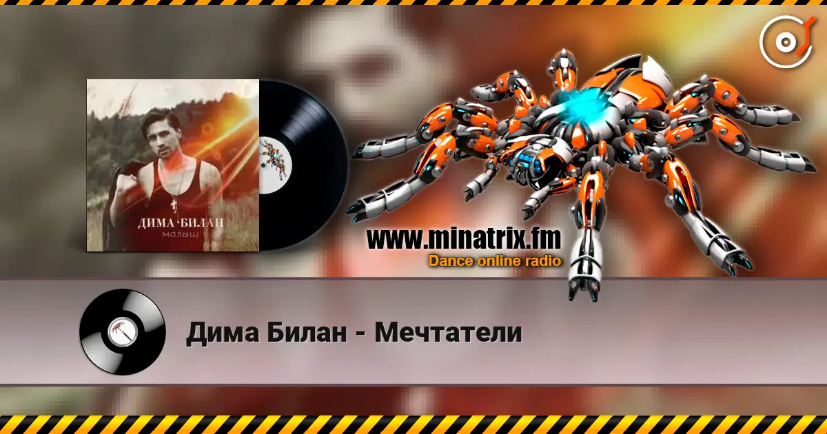 Дима Билан - Мечтатели écouter en ligne en haute qualité | Minatrix.FM