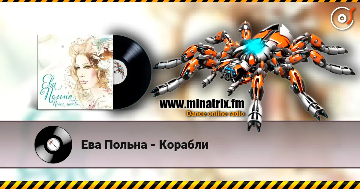 Ева Польна - Корабли écouter en ligne en haute qualité | Minatrix.FM