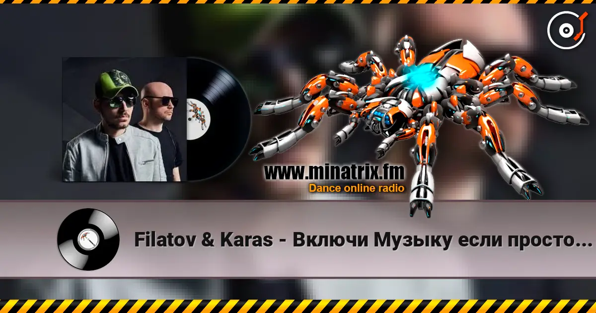 Filatov & Karas - Включи Музыку если просто грустно écouter en ligne en haute qualité | Minatrix.FM
