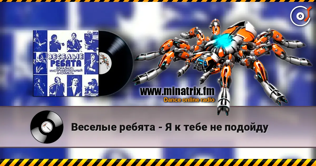 Веселые ребята - Я к тебе не подойду écouter en ligne en haute qualité | Minatrix.FM