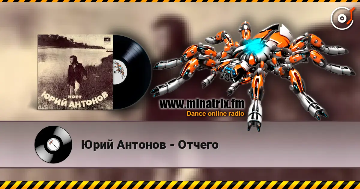 Юрий Антонов - Отчего écouter en ligne en haute qualité | Minatrix.FM