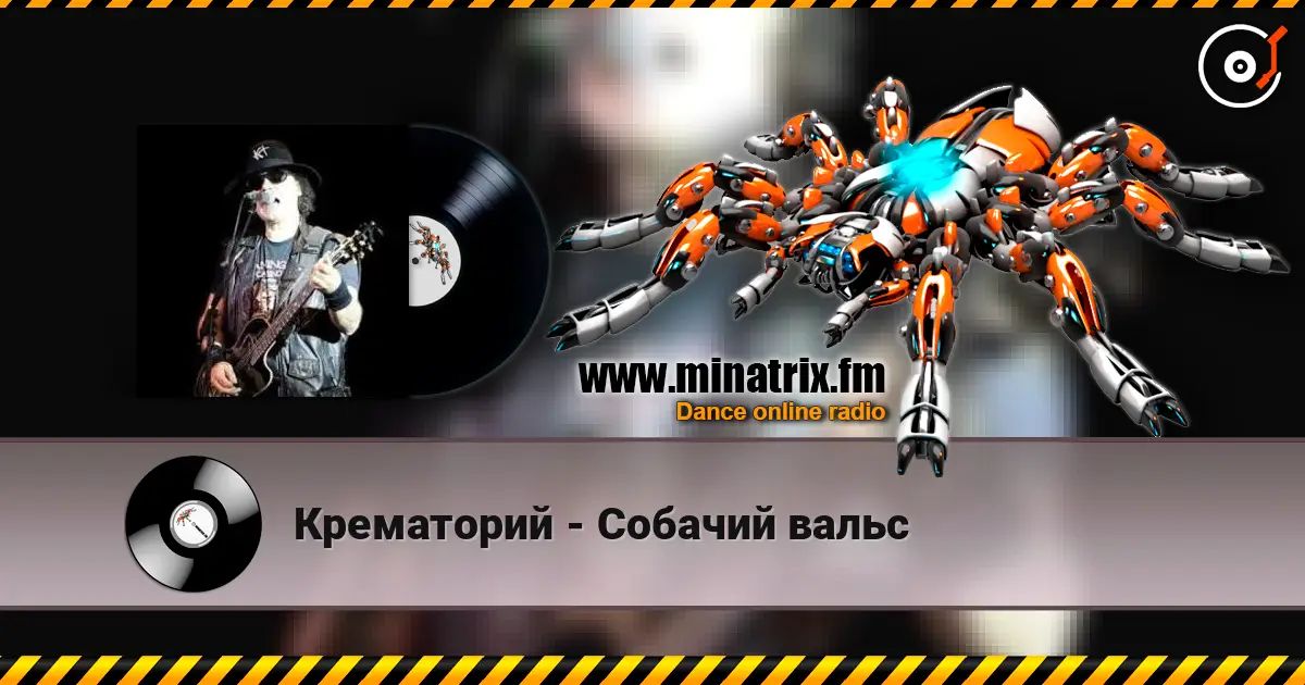 Крематорий - Собачий вальс écouter en ligne en haute qualité | Minatrix.FM