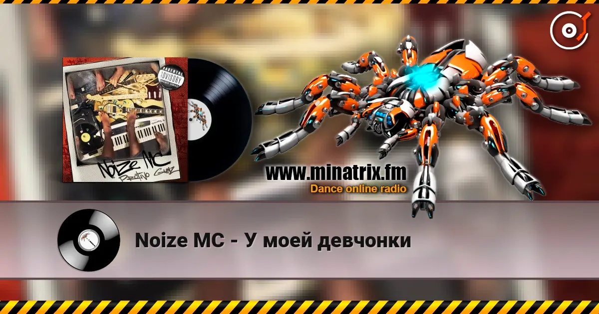Noize MC - У моей девчонки écouter en ligne en haute qualité | Minatrix.FM