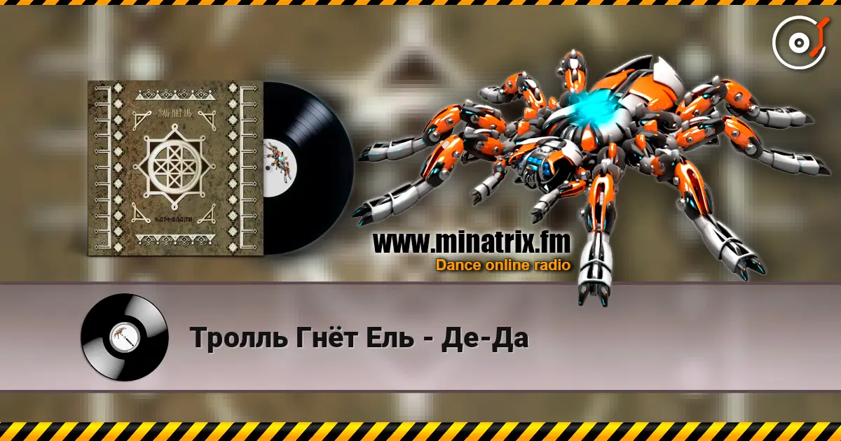 Тролль Гнёт Ель - Де-Да écouter en ligne en haute qualité | Minatrix.FM