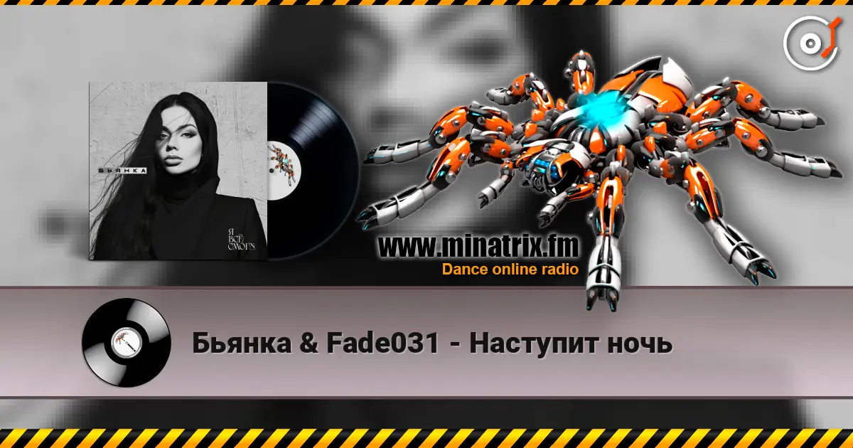 Бьянка & Fade031 - Наступит ночь écouter en ligne en haute qualité | Minatrix.FM