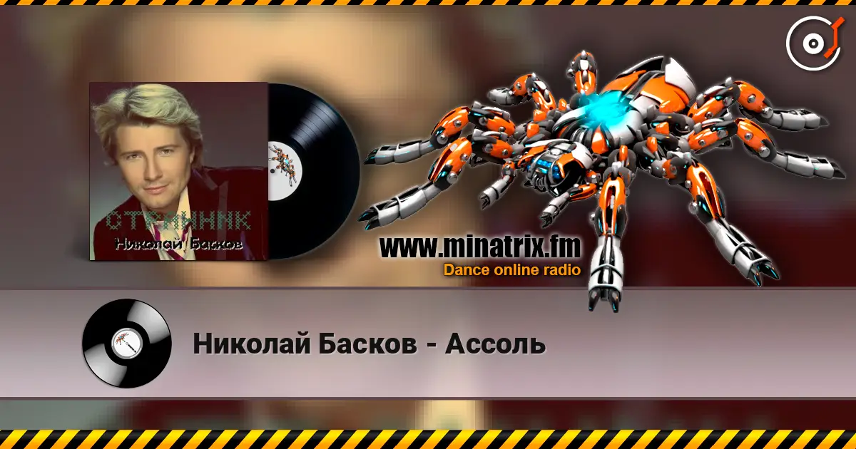 Николай Басков - Ассоль écouter en ligne en haute qualité | Minatrix.FM