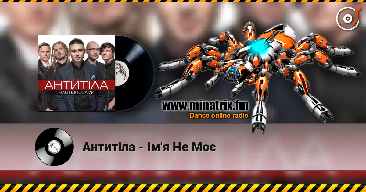 Антитіла - Ім'я Не Моє écouter en ligne en haute qualité | Minatrix.FM
