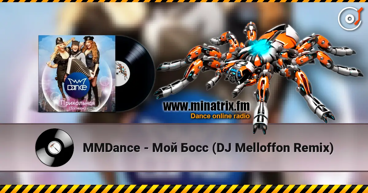MMDance - Мой Босс (DJ Melloffon Remix) écouter en ligne en haute qualité | Minatrix.FM