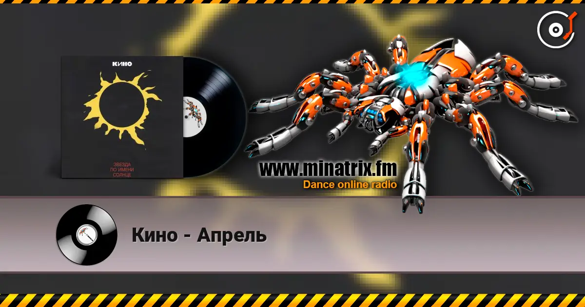 Кино - Апрель écouter en ligne en haute qualité | Minatrix.FM