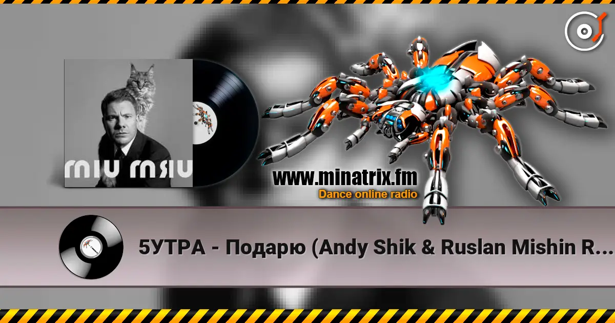 5УТРА - Подарю (Andy Shik & Ruslan Mishin Remix) écouter en ligne en haute qualité | Minatrix.FM