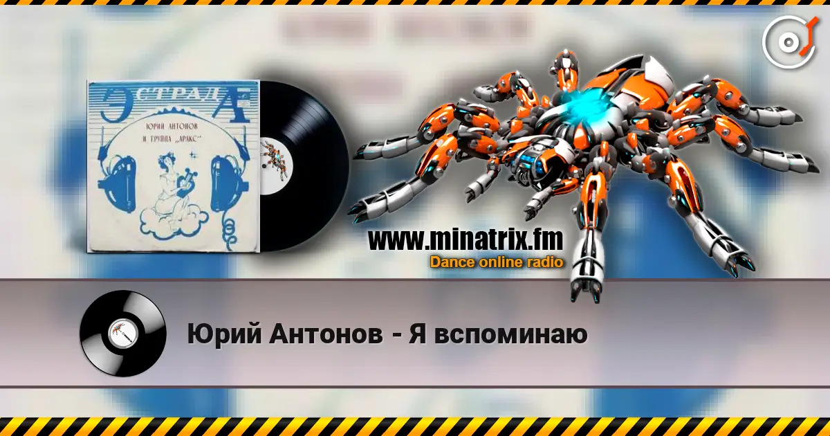 Юрий Антонов - Я вспоминаю écouter en ligne en haute qualité | Minatrix.FM