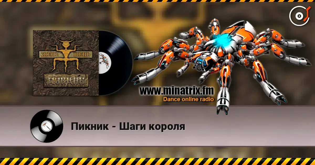 Пикник - Шаги короля écouter en ligne en haute qualité | Minatrix.FM