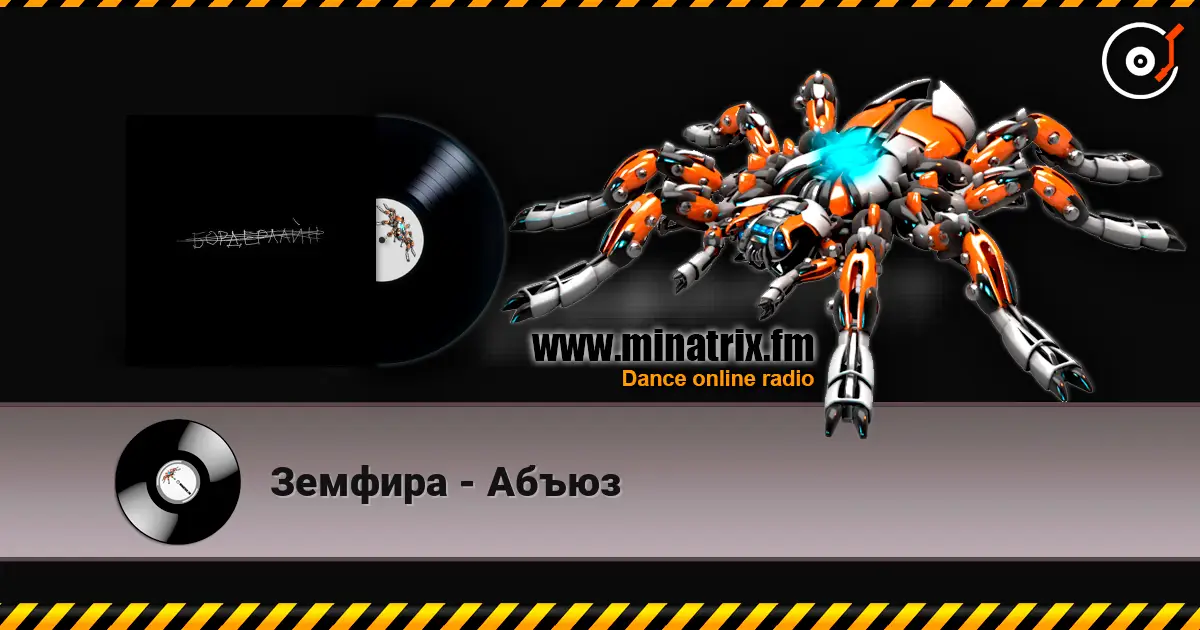 Земфира - Абъюз écouter en ligne en haute qualité | Minatrix.FM