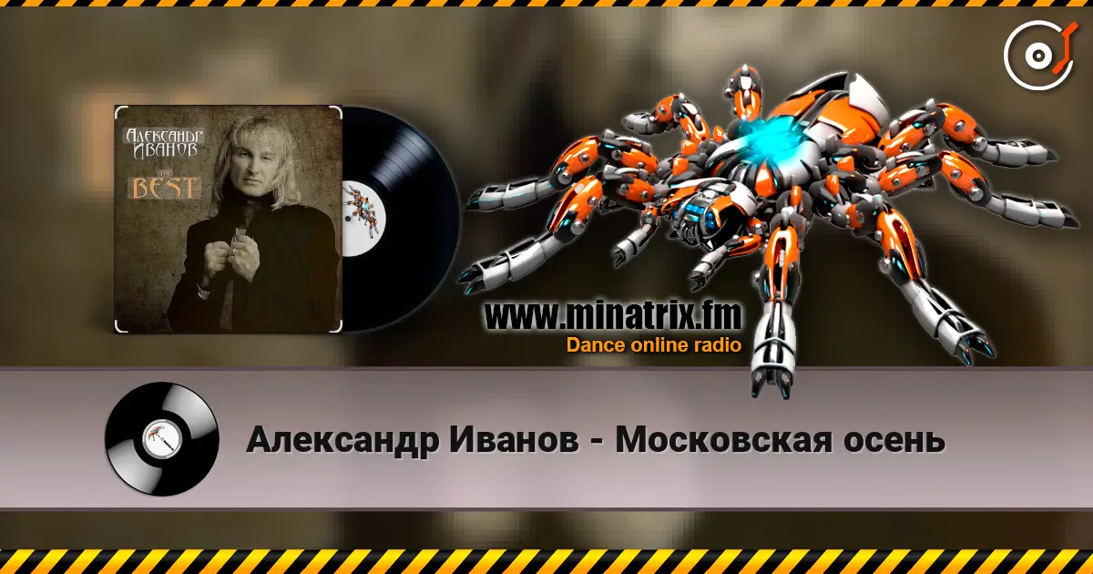 Александр Иванов - Московская осень écouter en ligne en haute qualité | Minatrix.FM