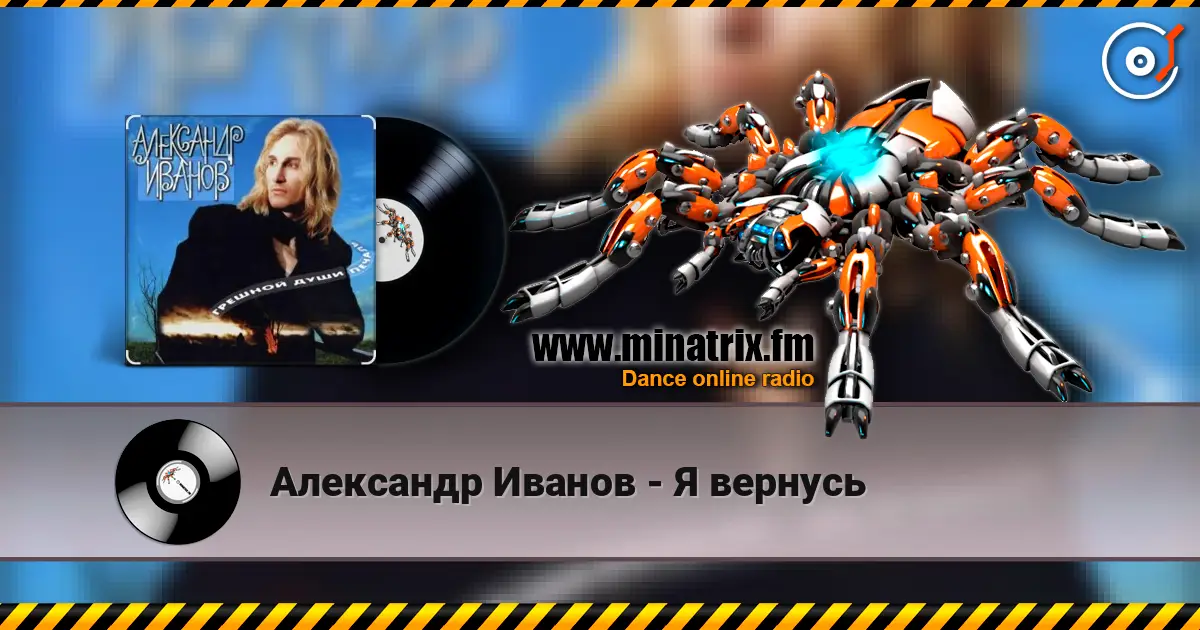 Александр Иванов - Я вернусь écouter en ligne en haute qualité | Minatrix.FM