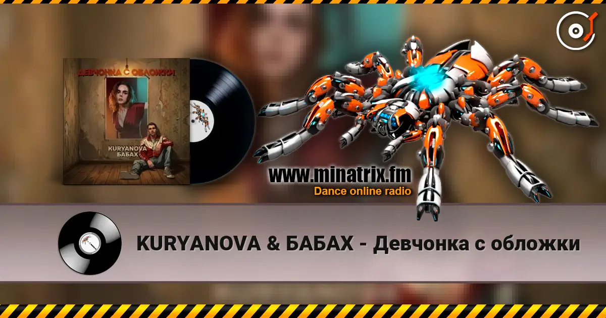 KURYANOVA & БАБАХ - Девчонка с обложки écouter en ligne en haute qualité | Minatrix.FM