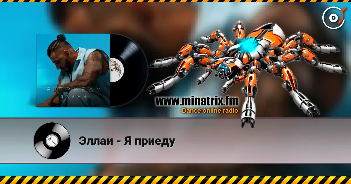 Эллаи - Я приеду écouter en ligne en haute qualité | Minatrix.FM