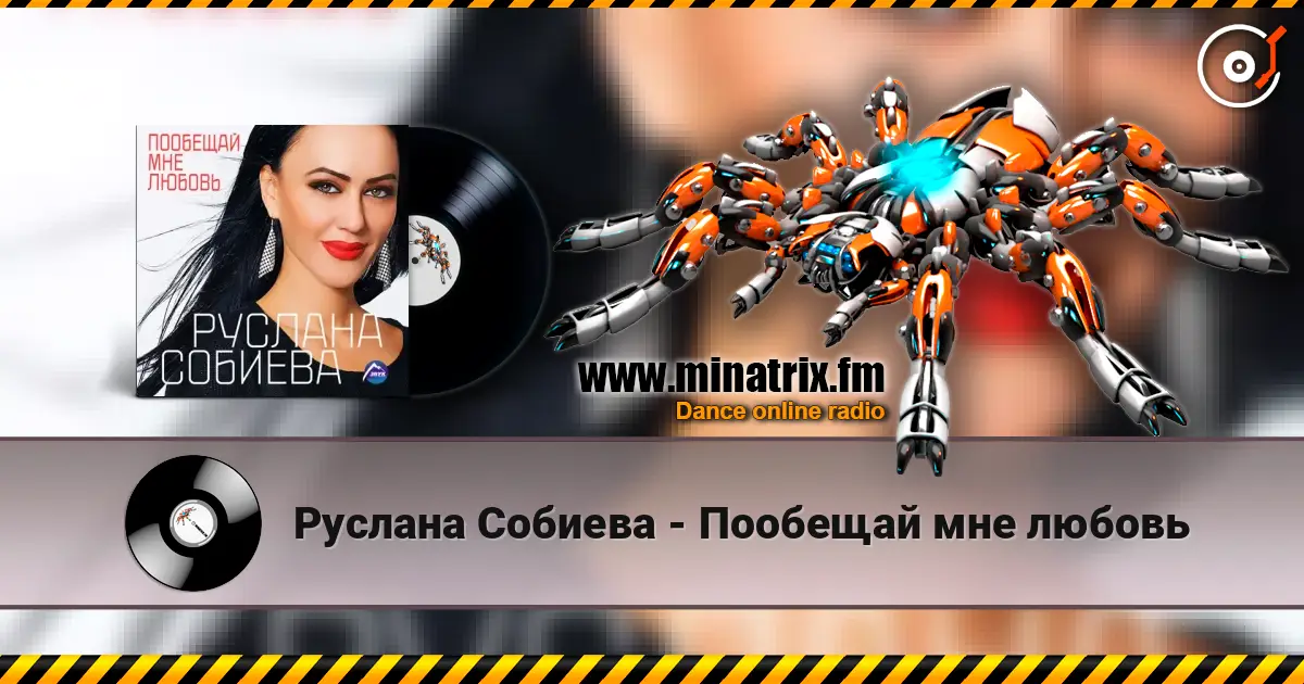 Руслана Собиева - Пообещай мне любовь écouter en ligne en haute qualité | Minatrix.FM