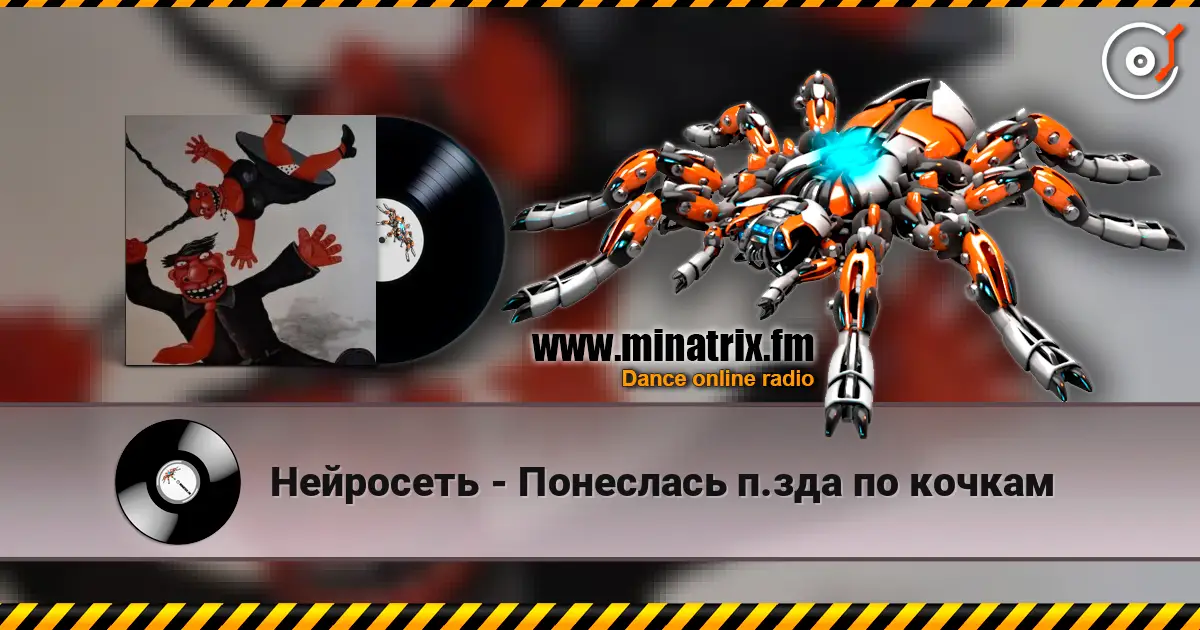 Нейросеть - Понеслась п.зда по кочкам écouter en ligne en haute qualité | Minatrix.FM