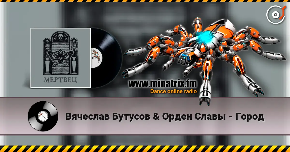 Вячеслав Бутусов & Орден Славы - Город écouter en ligne en haute qualité | Minatrix.FM