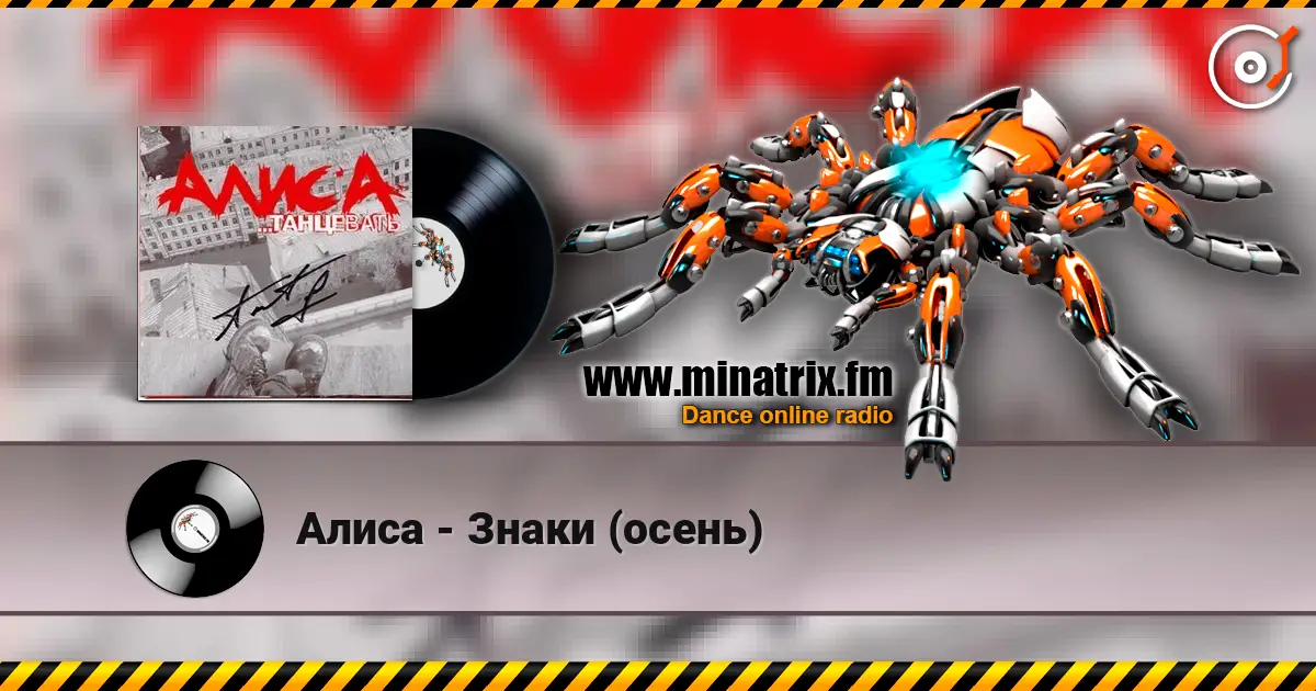 Алиса - Знаки (осень) écouter en ligne en haute qualité | Minatrix.FM