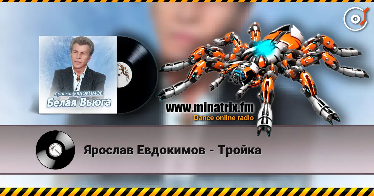 Ярослав Евдокимов - Тройка écouter en ligne en haute qualité | Minatrix.FM