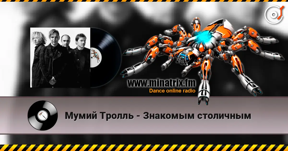Мумий Тролль - Знакомым столичным écouter en ligne en haute qualité | Minatrix.FM