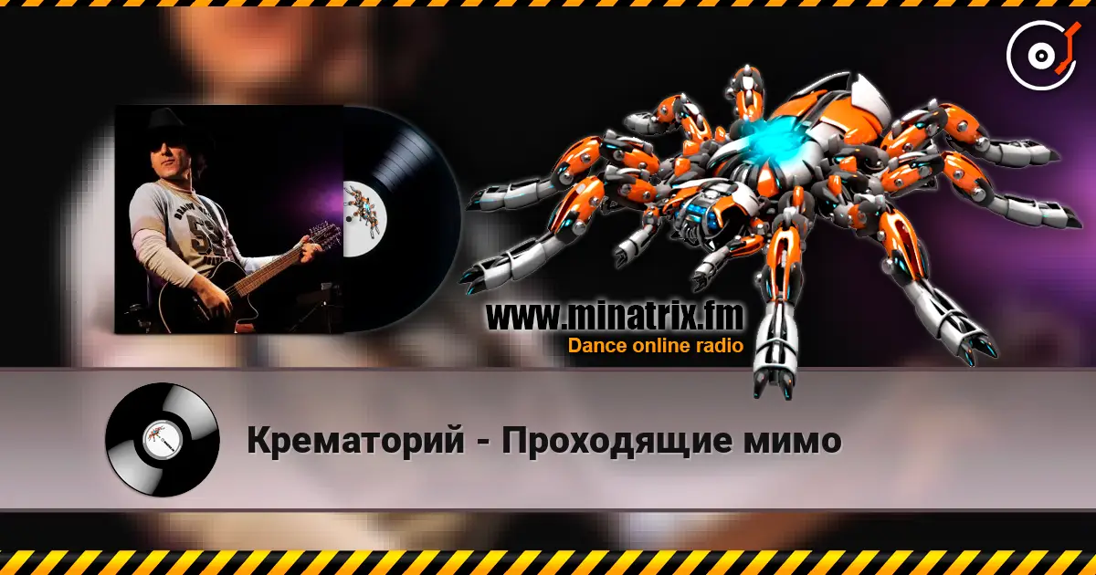 Крематорий - Проходящие мимо écouter en ligne en haute qualité | Minatrix.FM