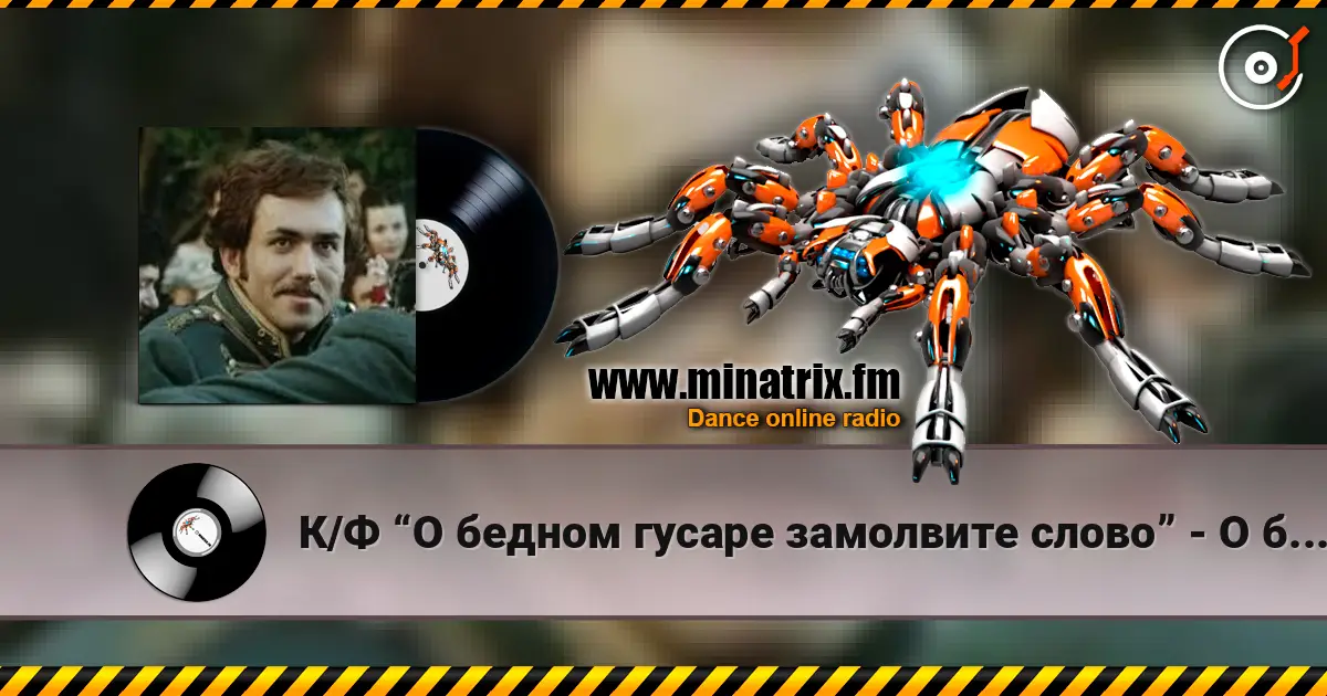 К/Ф “О бедном гусаре замолвите слово” - О бедном гусаре écouter en ligne en haute qualité | Minatrix.FM