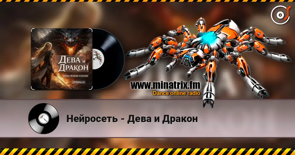 Нейросеть - Дева и Дракон écouter en ligne en haute qualité | Minatrix.FM