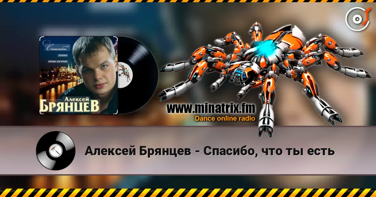Алексей Брянцев - Спасибо, что ты есть écouter en ligne en haute qualité | Minatrix.FM