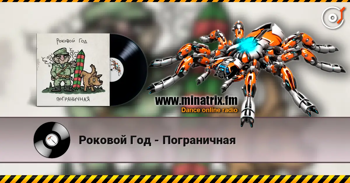 Роковой Год - Пограничная écouter en ligne en haute qualité | Minatrix.FM