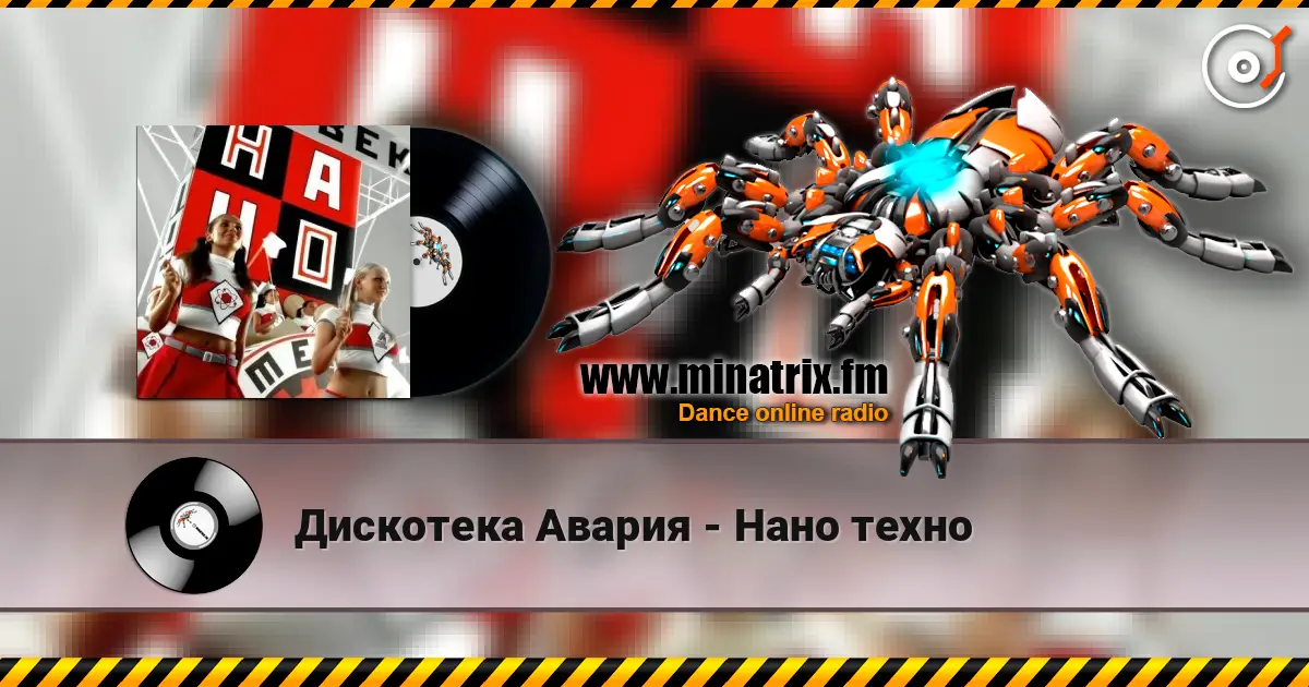 Дискотека Авария - Нано техно écouter en ligne en haute qualité | Minatrix.FM