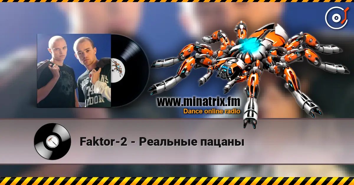 Faktor-2 - Реальные пацаны écouter en ligne en haute qualité | Minatrix.FM