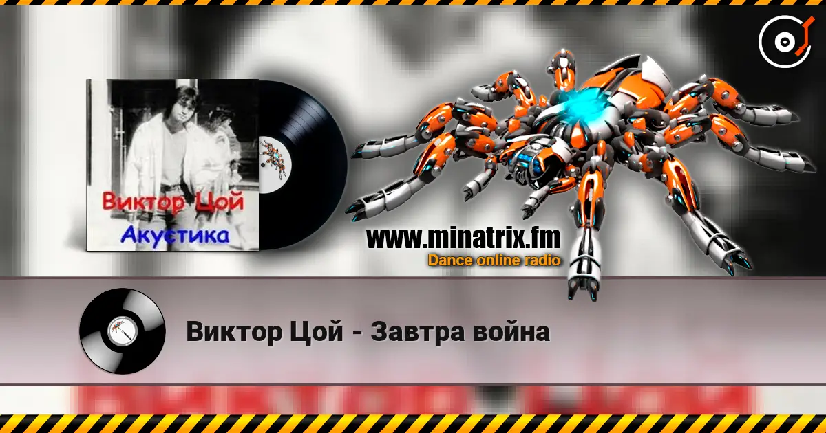 Виктор Цой - Завтра война écouter en ligne en haute qualité | Minatrix.FM