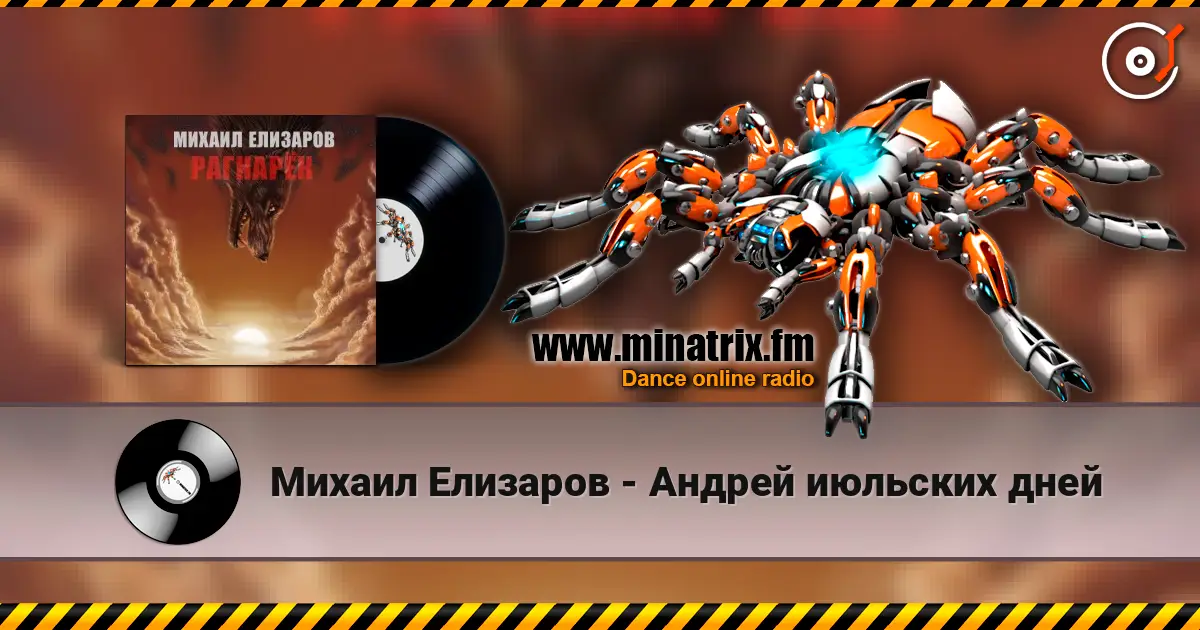 Михаил Елизаров - Андрей июльских дней écouter en ligne en haute qualité | Minatrix.FM