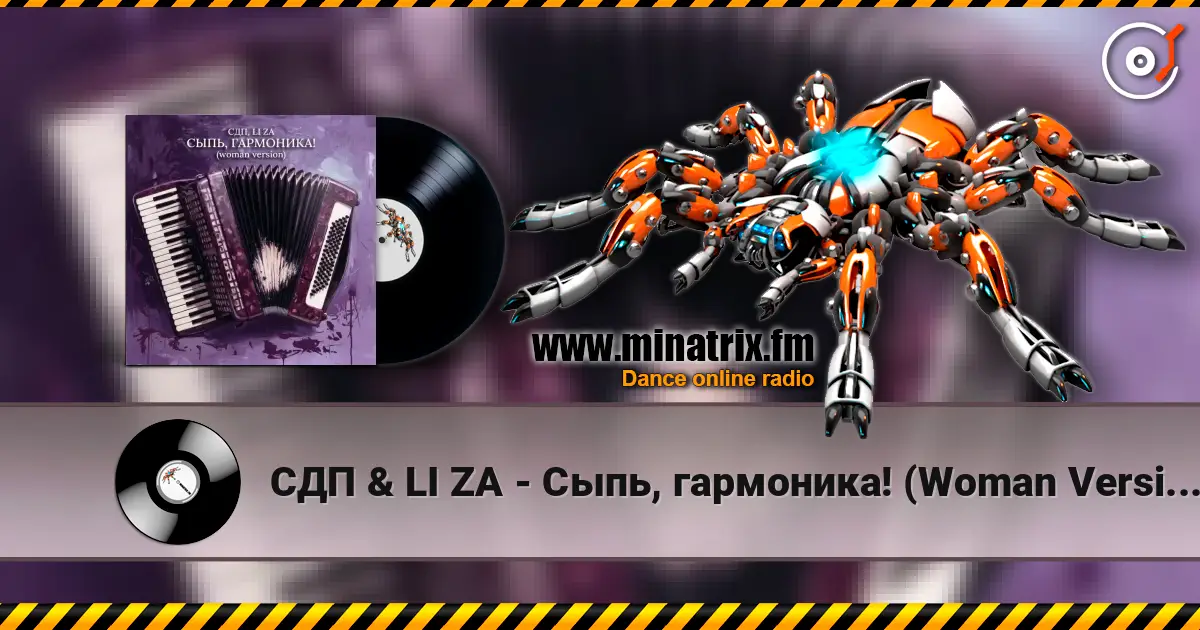 СДП & LI ZA - Сыпь, гармоника! (Woman Version) écouter en ligne en haute qualité | Minatrix.FM