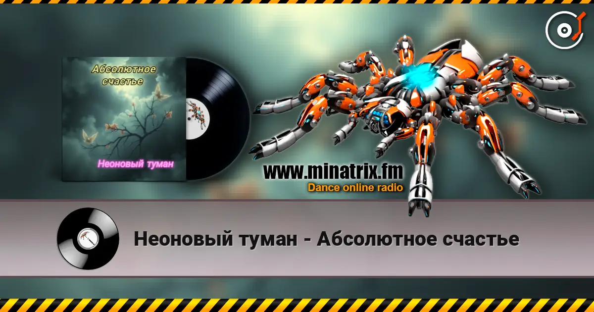 Неоновый туман - Абсолютное счастье écouter en ligne en haute qualité | Minatrix.FM