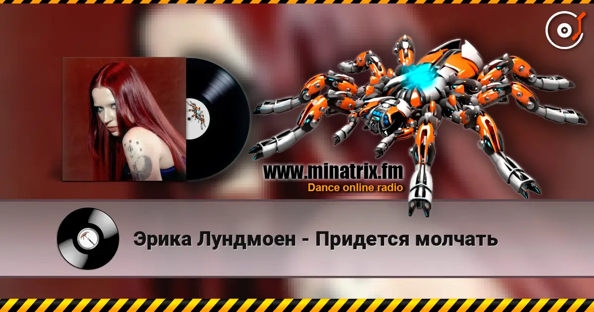 Эрика Лундмоен - Придется молчать écouter en ligne en haute qualité | Minatrix.FM
