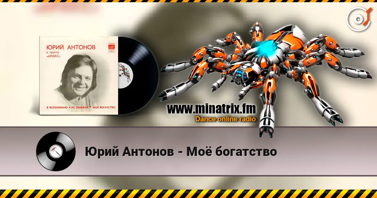Юрий Антонов - Моё богатство écouter en ligne en haute qualité | Minatrix.FM