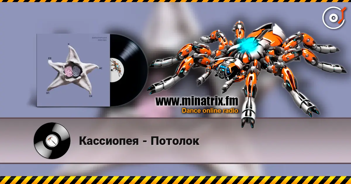 Кассиопея - Потолок écouter en ligne en haute qualité | Minatrix.FM