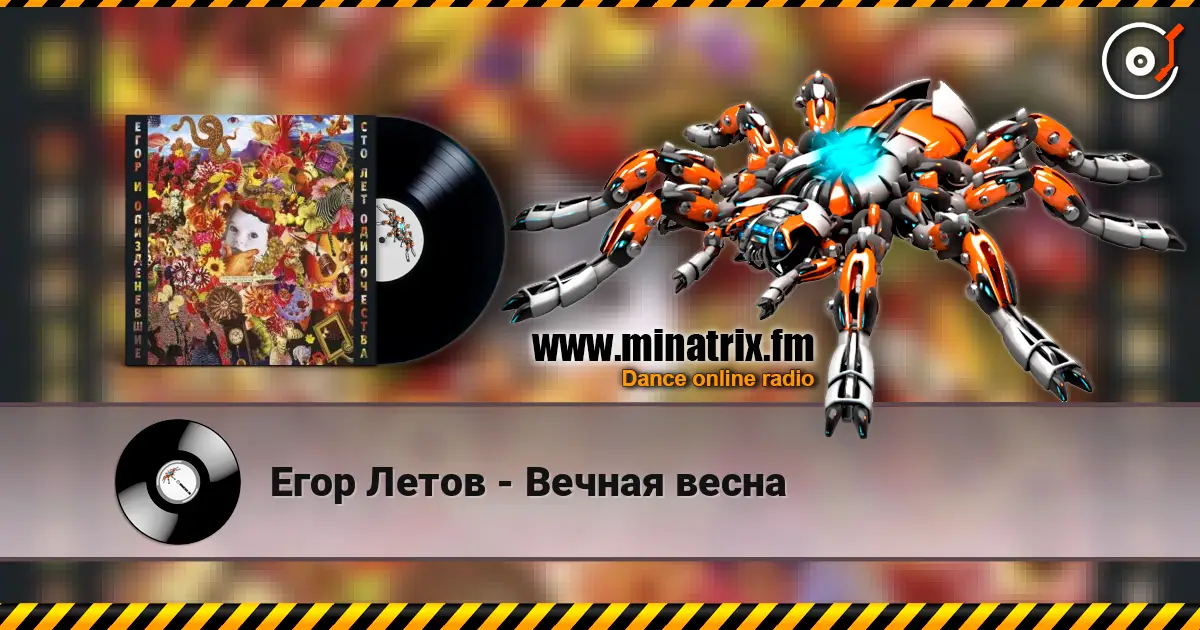 Егор Летов - Вечная весна écouter en ligne en haute qualité | Minatrix.FM