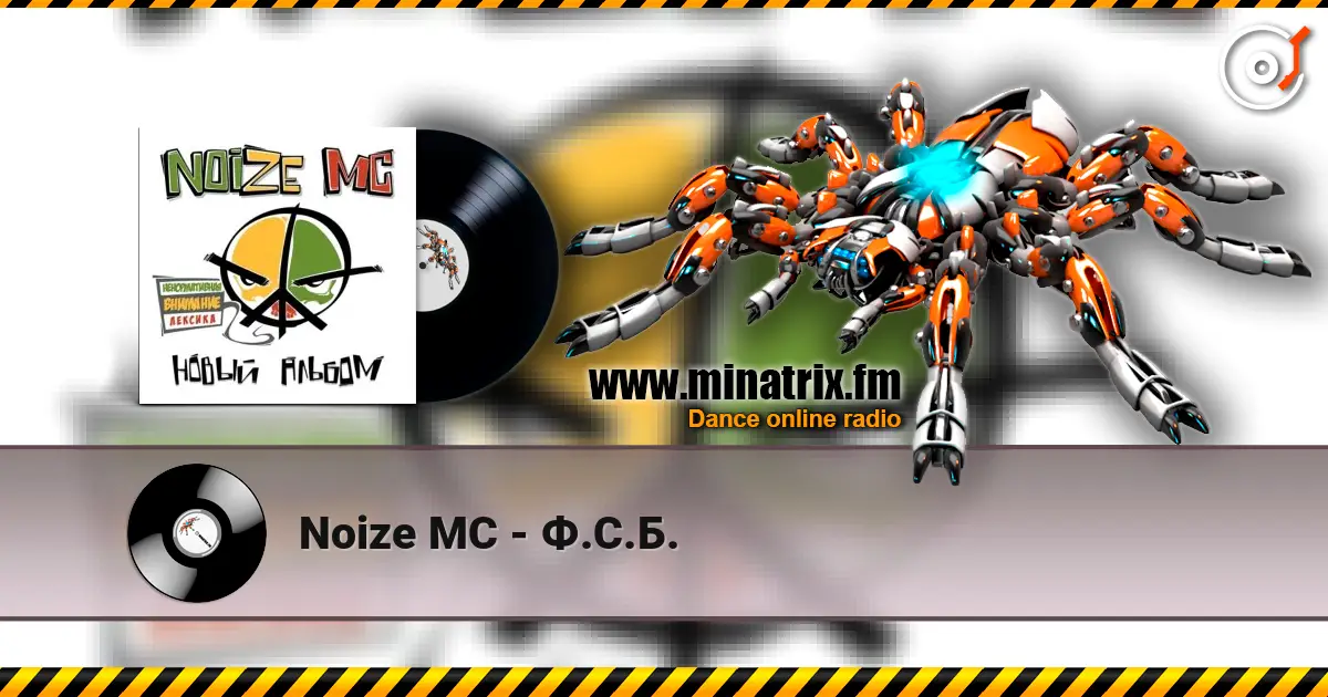 Noize MC - Ф.С.Б. écouter en ligne en haute qualité | Minatrix.FM