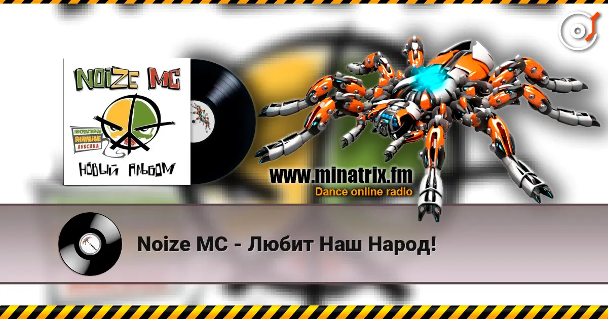 Noize MC - Любит Наш Народ! écouter en ligne en haute qualité | Minatrix.FM